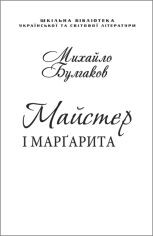 Акція на Михайло Булгаков: Майстер і Маргарита (для слабозорих) від Y.UA