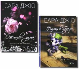 Акція на Сара Джіо: Ожинова зима + Фіалки в березні. Комплект Із 2 книг від Y.UA