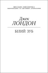 Акция на Джек Лондон: Білий зуб (для слабозорих) от Y.UA