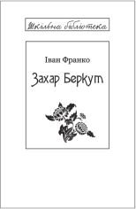 Акция на Іван Франко: Захар Беркут (для слабозорих) от Y.UA