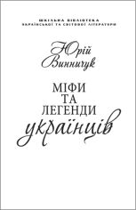 Акция на Юрій Винничук: Міфі та легенди українців (для слабозорих) от Y.UA