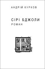 Акция на Андрій Курков: Сірі пчелі (для слабозорих) от Y.UA