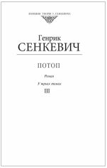 Акция на Генрік Сенкевич: Потоп. Том 3 (для слабозорих) от Y.UA