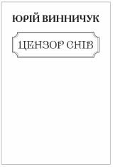 Акция на Юрій Винничук: Ценор снів (для слабозорих) от Y.UA