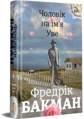 Акция на Чоловік на имя Уве от Y.UA