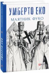 Акція на Умберто Еко: Маятник Фуко від Y.UA