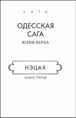 Акция на Юлія Верба: Одеська сага. Книга 3. Нецах (для людей з вадами зору) от Y.UA
