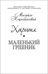 Акція на Михайло Коцюбинський: Харитя. Маленький грішник (для слабозорих) від Y.UA