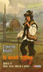 Акція на Станіслав Вінценз: На високій полонині. Книга 2. Новий годинник (Листя з неба) від Y.UA