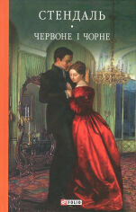 Акція на Фредерік Стендаль: Червоне и чорне від Y.UA