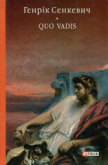 Акція на Генрік Сенкевич: Quo Vadis. Камо прийдеш від Y.UA