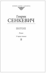 Акція на Генрік Сенкевич: Потоп. Том 2 (для слабозорих) від Y.UA