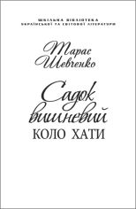 Акція на Тарас Шевченко: Садок вишневий біля хати (для слабозорих) від Y.UA