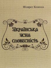 Акция на Філярет Колеса: Українська усна словесність от Y.UA