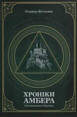 Акція на Роджер Желязні: Хроніки Амбера. У 2-х томах. Том 2. П'ятикнижжя Мерліна від Y.UA