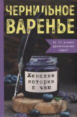 Акция на Чорнильне варення. Жіночі історії до чаю от Y.UA