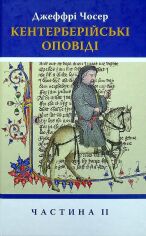 Акція на Джеффрі Чосер: Кентерберійські оповіді. Частина ІІ від Y.UA