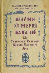 Акция на Голександер Шепеленко: Вельми химерні вакації от Y.UA