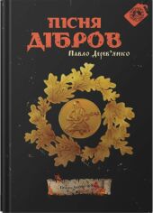 Акція на Павло Дерев'янко: Пісня дібрів (3 частина трилогії «Litopys Siroho Ordenu») від Y.UA