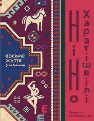 Акция на Ніно Харатішвілі: Восьме життя (для Брільки) от Y.UA