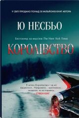 Акція на Ю Несбьо: Королівство від Y.UA