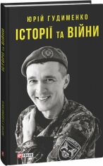 Акция на Юрій Гудименко: Історії та війни от Y.UA