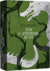 Акція на Тед Вільямс: Трон із драконових кісток. Книга 1 від Y.UA