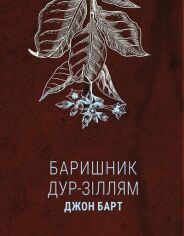 Акція на Джон Барт: Барішник дур-зіллям від Y.UA