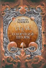 Акція на Редгрейн Лебовські: Сталь та Сонячний шторм від Y.UA