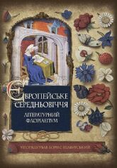 Акція на Борис Щавурський: Європейське Середньовіччя: літературний флорілеґіум від Y.UA