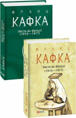 Акция на Франц Кафка: Листя до Феліції (1912 - 1917) от Y.UA