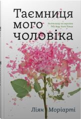 Акція на Ліян Моріарті: Таємниця мого чоловіка від Y.UA