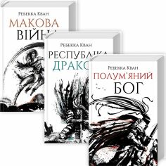 Акция на Ребекка Кван: Макова війна. Комплект із 3-х книг от Y.UA