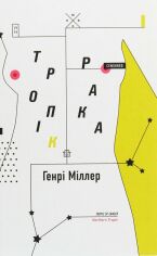 Акция на Генрі Міллер: Тропік Раку от Y.UA