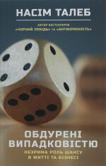 Акция на Насім Ніколас Талеб: Обдурені віпадковістю от Y.UA