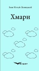 Акція на Іван Нечуй-Левицький: Хмарі від Y.UA