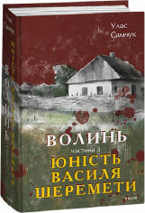 Акция на Улас Самчук: Волинь. Частина 3. Юність Василя Шереметі от Y.UA