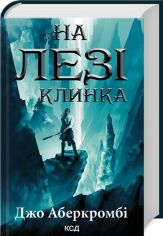 Акція на Джо Аберкромбі: На лезі клинка. Книга 1 від Y.UA