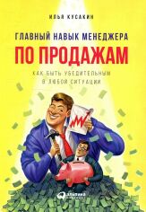 Акція на Ілля Кусакин: Головний навик менеджера з продажу. Як бути переконливим в будь-якій ситуації від Y.UA