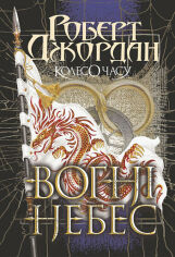 Акция на Роберт Джордан: Колесо Годині. Книга 5. Вогні Небес от Y.UA