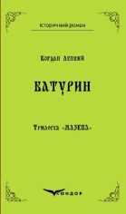 Акция на Богдан Лепкий: Трилогія "Мазепа". Книга 3. Батурін от Y.UA