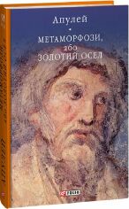 Акція на Апулей: Метаморфозі, або Золотий осел від Y.UA