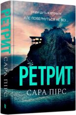 Акція на Сара Пірс: Ретріт. Книга 2 від Y.UA