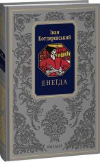 Акція на Іван Котляревський: Єнеїда від Y.UA