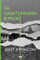 Акція на Кейт Аткінсон: За кулями в музеї від Y.UA