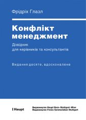 Акція на Фрідріх Глазл: Конфлікт менеджменту. Довідник для керівників та консультантів від Y.UA