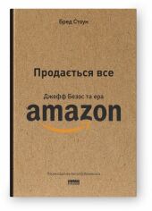 Акція на Бред Стоун: Продається все. Джефф Безос та ера Amazon від Y.UA