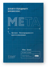 Акція на Еліягу Ґолдратт, Джефф Кокс: Мета. Процес неперервного удосконалення від Y.UA