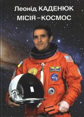 Акція на Леонід Каденюк: Місія-космос від Y.UA