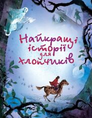 Акція на Найкращі історії для хлопчиків від Y.UA